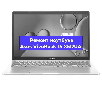 Замена usb разъема на ноутбуке Asus VivoBook 15 X512UA в Перми